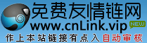 友情链接网,网址大全,网址导航,免费自动收录